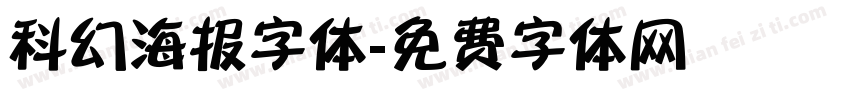 科幻海报字体字体转换