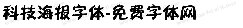 科技海报字体字体转换