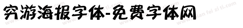 穷游海报字体字体转换