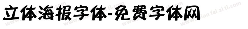 立体海报字体字体转换