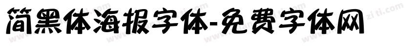 简黑体海报字体字体转换