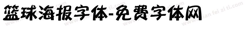 篮球海报字体字体转换