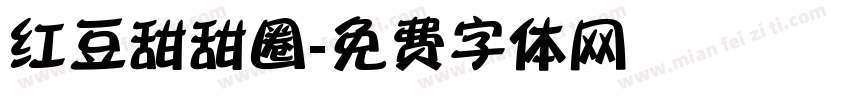 红豆甜甜圈字体转换