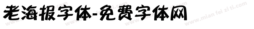 老海报字体字体转换