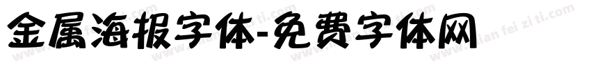 金属海报字体字体转换