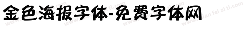 金色海报字体字体转换