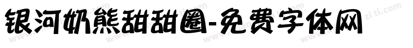 银河奶熊甜甜圈字体转换