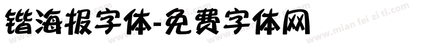 锴海报字体字体转换