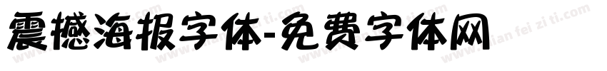 震撼海报字体字体转换