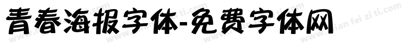 青春海报字体字体转换