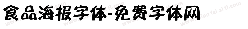 食品海报字体字体转换