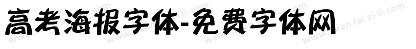 高考海报字体字体转换