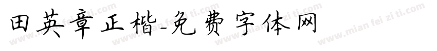 田英章正楷字体转换