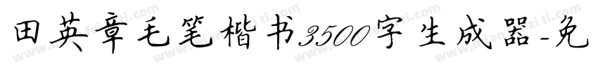 田英章毛笔楷书3500字生成器字体转换