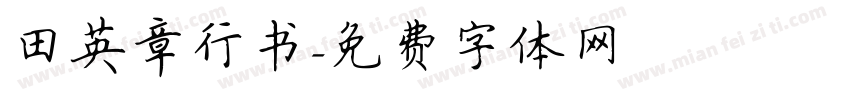 田英章行书字体转换