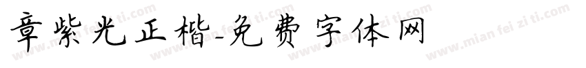 章紫光正楷字体转换