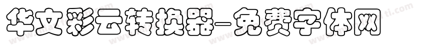 华文彩云转换器字体转换