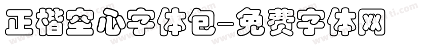 正楷空心字体包字体转换
