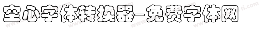 空心字体转换器字体转换