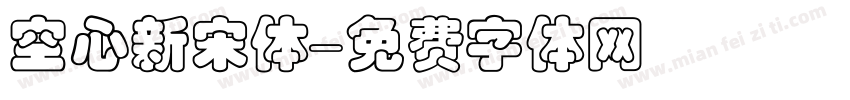 空心新宋体字体转换