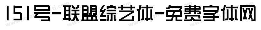 151号-联盟综艺体字体转换