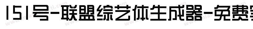 151号-联盟综艺体生成器字体转换