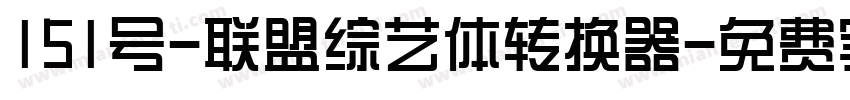 151号-联盟综艺体转换器字体转换