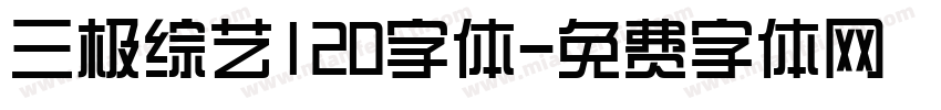 三极综艺120字体字体转换