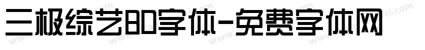 三极综艺80字体字体转换