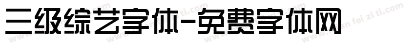 三级综艺字体字体转换