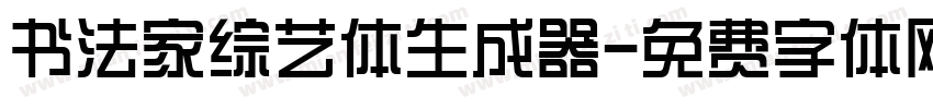 书法家综艺体生成器字体转换