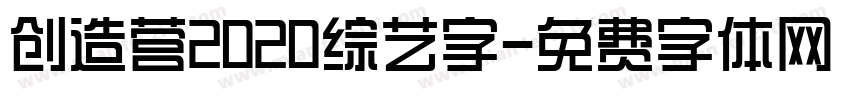 创造营2020综艺字字体转换