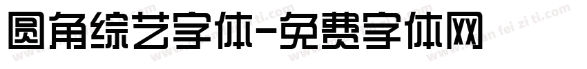 圆角综艺字体字体转换