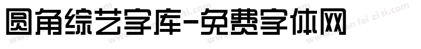 圆角综艺字库字体转换