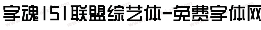 字魂151联盟综艺体字体转换