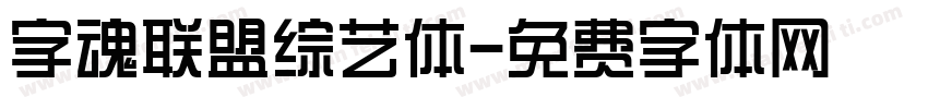 字魂联盟综艺体字体转换