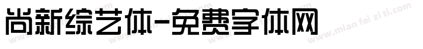 尚新综艺体字体转换