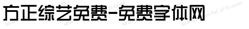 方正综艺免费字体转换