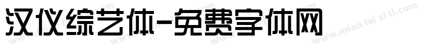 汉仪综艺体字体转换