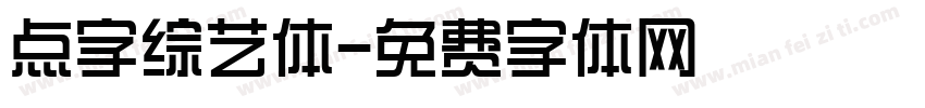 点字综艺体字体转换