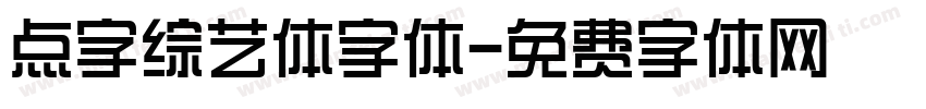 点字综艺体字体字体转换