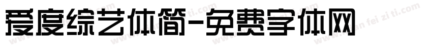 爱度综艺体简字体转换