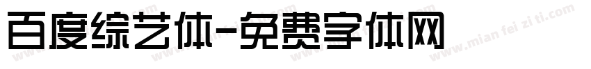 百度综艺体字体转换