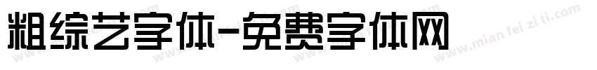 粗综艺字体字体转换