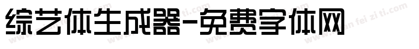 综艺体生成器字体转换