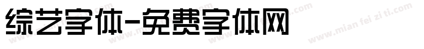 综艺字体字体转换