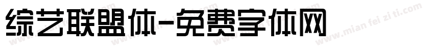 综艺联盟体字体转换