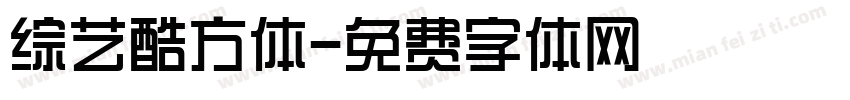 综艺酷方体字体转换