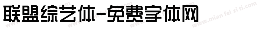 联盟综艺体字体转换