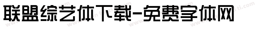 联盟综艺体下载字体转换